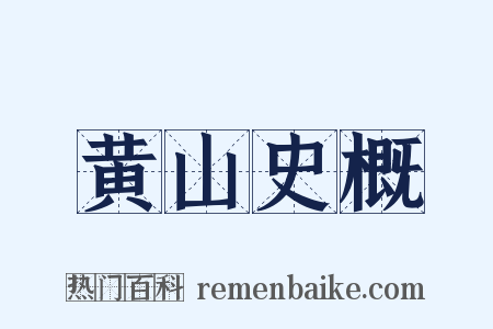 黄山史概是什么意思的图片